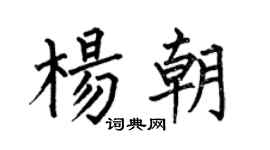 何伯昌楊朝楷書個性簽名怎么寫