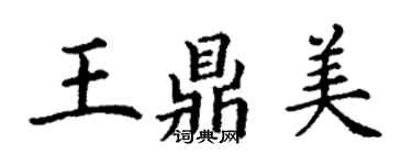 丁謙王鼎美楷書個性簽名怎么寫