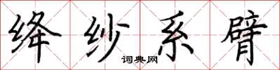 荊霄鵬絳紗系臂楷書怎么寫