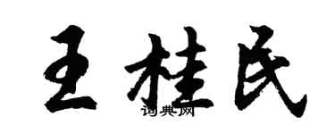 胡問遂王桂民行書個性簽名怎么寫