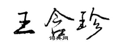 曾慶福王含珍行書個性簽名怎么寫