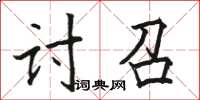 駱恆光討召楷書怎么寫