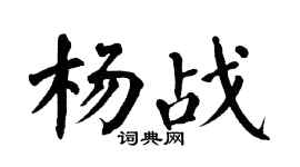 翁闓運楊戰楷書個性簽名怎么寫