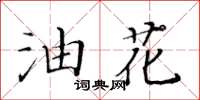 黃華生油花楷書怎么寫