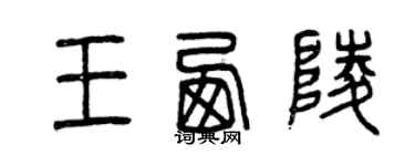 曾慶福王西陵篆書個性簽名怎么寫