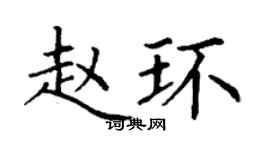 丁謙趙環楷書個性簽名怎么寫