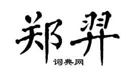 翁闓運鄭羿楷書個性簽名怎么寫