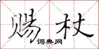 黃華生賜杖楷書怎么寫