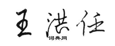 駱恆光王洪任行書個性簽名怎么寫