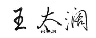 駱恆光王太闊行書個性簽名怎么寫