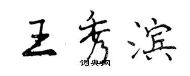 曾慶福王秀濱行書個性簽名怎么寫