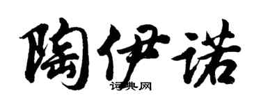 胡問遂陶伊諾行書個性簽名怎么寫