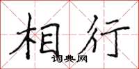侯登峰相行楷書怎么寫
