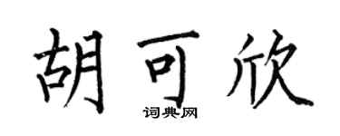 何伯昌胡可欣楷書個性簽名怎么寫