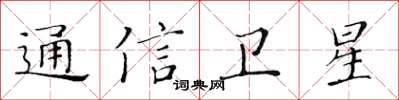 黃華生通信衛星楷書怎么寫