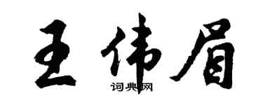 胡問遂王偉眉行書個性簽名怎么寫