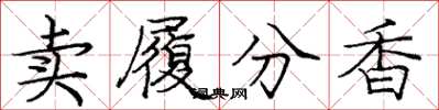 龐中華賣履分香楷書怎么寫