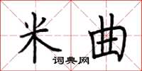 荊霄鵬米曲楷書怎么寫