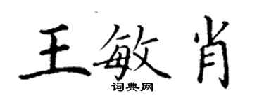 丁謙王敏肖楷書個性簽名怎么寫