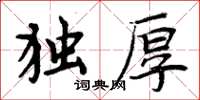 周炳元獨厚楷書怎么寫