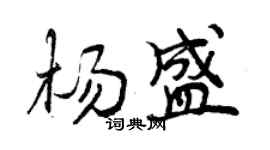 曾慶福楊盛行書個性簽名怎么寫