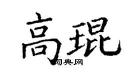 丁謙高琨楷書個性簽名怎么寫