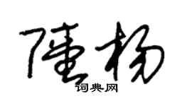 朱錫榮陸楊草書個性簽名怎么寫