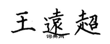 何伯昌王遠超楷書個性簽名怎么寫