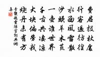 一溪春水高三尺，書畫船中更好看 詩詞名句