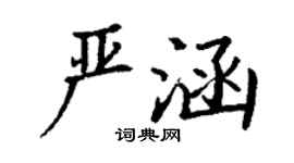 丁謙嚴涵楷書個性簽名怎么寫