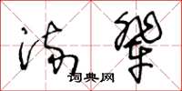 王冬齡流輩草書怎么寫