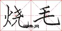 駱恆光燒毛楷書怎么寫