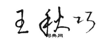 駱恆光王秋巧草書個性簽名怎么寫