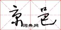 王冬齡京邑草書怎么寫