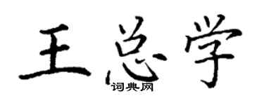 丁謙王總學楷書個性簽名怎么寫