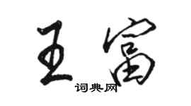 駱恆光王富行書個性簽名怎么寫