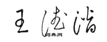 駱恆光王德潛草書個性簽名怎么寫