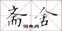 黃華生齋舍楷書怎么寫