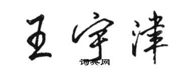 駱恆光王宇津行書個性簽名怎么寫