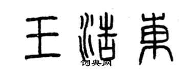 曾慶福王浩東篆書個性簽名怎么寫