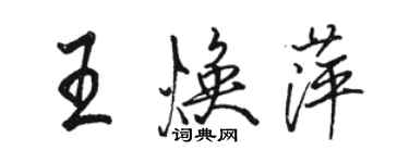 駱恆光王煥萍行書個性簽名怎么寫