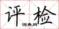 荊霄鵬評檢楷書怎么寫