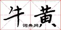 周炳元牛黃楷書怎么寫