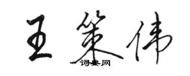 駱恆光王策偉行書個性簽名怎么寫