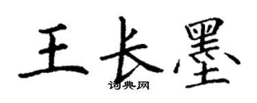 丁謙王長墨楷書個性簽名怎么寫