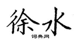 丁謙徐水楷書個性簽名怎么寫
