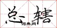 侯登峰總轄楷書怎么寫