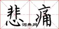 何伯昌悲痛楷書怎么寫