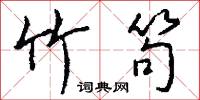 竹林名士的意思_竹林名士的解釋_國語詞典