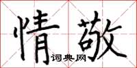 何伯昌情敬楷書怎么寫